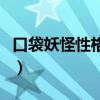 口袋妖怪性格努力加什么属性（口袋妖怪性格）