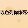 以色列称炸死一名哈马斯在黎巴嫩重要领导人