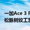 一加Ace 3 Pro绿野素青真机首秀：行业首创松脉树纹工艺