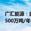 广汇能源：白石湖露天煤矿生产能力核增至3500万吨/年