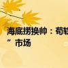 海底捞换帅：苟轶群掌舵国内业务 杨利娟再战海外“硬骨头”市场