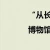 “从长安出发”，看丝路珍宝|博物馆巡游