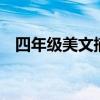 四年级美文摘抄400字（美文摘抄400字）