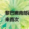 黎巴嫩南部西顿市遭以军空袭 为本轮冲突以来首次