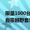 限量1000台！宝马X5周年纪念版官图发布：自带越野套装