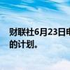 财联社6月23日电，诺和诺德放弃了在都柏林建设大型工厂的计划。