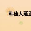 韩佳人延正勋对手戏（韩佳人延正勋）