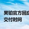 昊铂官方回应男篮周琦送车：双方已协商奖励交付时间