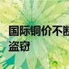 国际铜价不断飙升：美国电车充电站电缆频遭盗窃