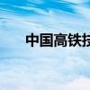 中国高铁技术是怎么来的（高铁技术）