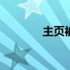 主页被改成360（主页被改）