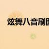 炫舞八音刷图技巧2016（qq炫舞卡八音）