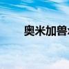 奥米加兽x值得培养吗（奥米加兽x）