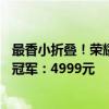 最香小折叠！荣耀Magic V Flip获5K-8K折叠屏首销日销量冠军：4999元