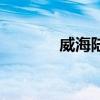 威海陆路通驾校（路通驾校）