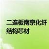 二连板南京化纤：公司目前主营业务仍为纤维素纤维、PET结构芯材