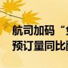 航司加码“免签航线” 暑期出入境航线机票预订量同比翻倍