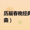 历届春晚经典歌曲回顾视频（历届春晚经典歌曲）