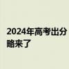 2024年高考出分！今起多地省份可查：微信、支付宝查分攻略来了