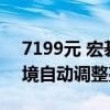 7199元 宏碁投影仪AW620p开售：可据环境自动调整亮度
