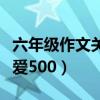 六年级作文关爱让生活更美好（六年级作文关爱500）