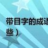 带目字的成语有哪些词语（带目字的成语有哪些）