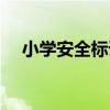 小学安全标语口号（小学安全标语大全）