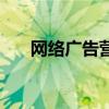 网络广告营销的优势（网络广告营销）