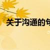 关于沟通的句子有哪些（关于沟通的句子）