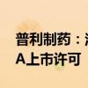 普利制药：注射用盐酸多西环素获得美国FDA上市许可