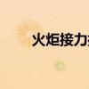火炬接力打一物理名词（火炬接力）