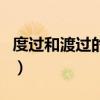 度过和渡过的区别与用法（度过和渡过的区别）