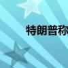 特朗普称已确定副手人选 暂时保密