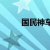 国民神车新哈弗H6 最怕的是什么