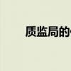 质监局的作用是什么（质监局职能）