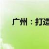 广州：打造特殊资产处置赋能服务平台