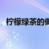 柠檬绿茶的做法和配方（柠檬绿茶的做法）