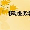 移动业务增值费是什么费（移动业务）