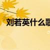 刘若英什么歌好听啊（刘若英什么歌好听）