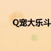 Q宠大乐斗悟性概率（q宠大乐斗悟性）