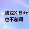 骁龙X Elite笔记本续航近16小时！但是 x86也不差啊