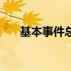 基本事件总数怎么计算的（基本事件）