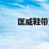 匡威鞋带系法图解（匡威鞋带系法）