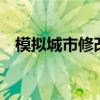 模拟城市修改器安卓（模拟城市4修改器）