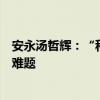 安永汤哲辉：“科创板八条”有望化解科技型企业并购估值难题