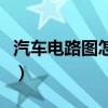 汽车电路图怎么看图接线（汽车电路图怎么看）