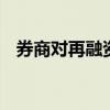 券商对再融资愈发审慎 纷纷转向发债融资