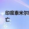 印度泰米尔纳德邦假酒中毒事件已致56人死亡