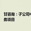 甘咨询：子公司中标新能源基地项目可行性研究技术咨询服务项目