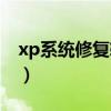 xp系统修复软件哪个好用（xp系统修复软件）